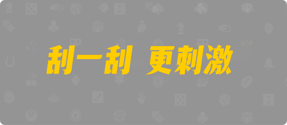 PC加拿大,pc加拿大28官网开奖查询,加拿大28预测开奖官网咪牌,pc走势最新预测